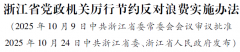 第四十八条把厉行节约否决华侈做为主要宣传内